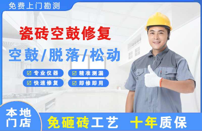 固阳瓷砖空鼓修复