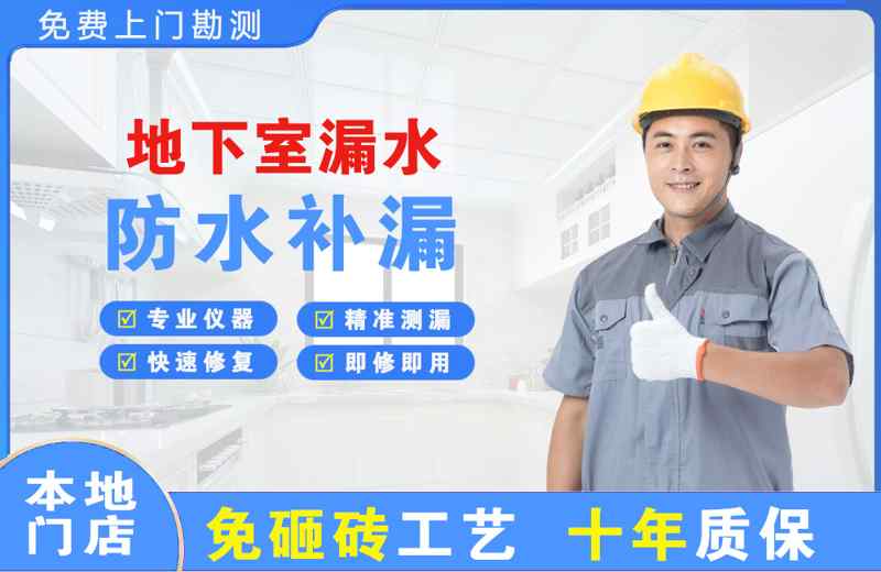 固阳地下室漏水维修