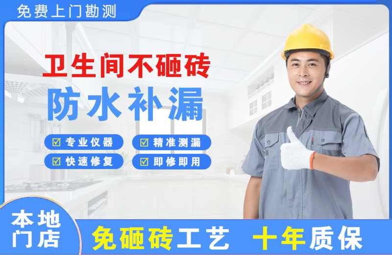 固阳卫生间不砸砖修补漏水